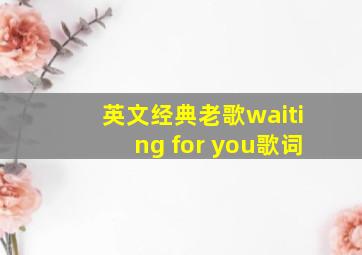 英文经典老歌waiting for you歌词